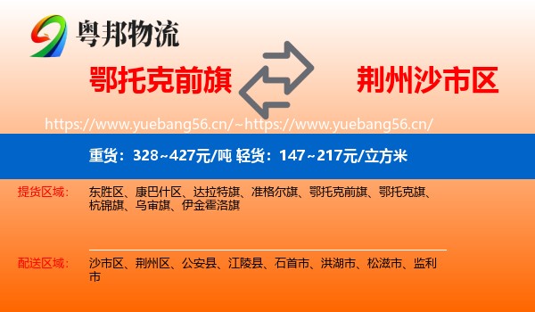 鄂托克前旗到沙市区物流