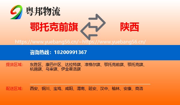 鄂托克前旗到陕西物流专线