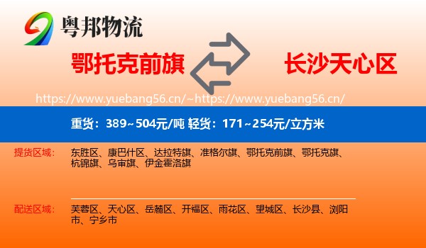 鄂托克前旗到天心区物流