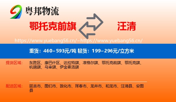 鄂托克前旗到汪清县物流