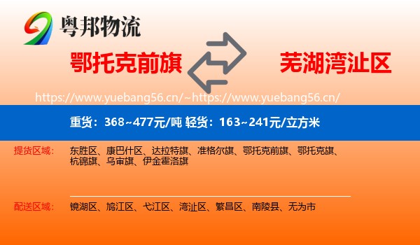 鄂托克前旗到湾沚区物流