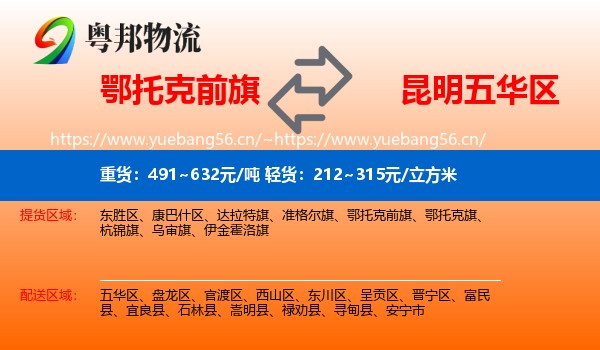 鄂托克前旗到五华区物流