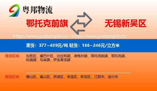 鄂托克前旗到新吴区物流