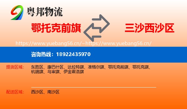 鄂托克前旗到西沙区物流