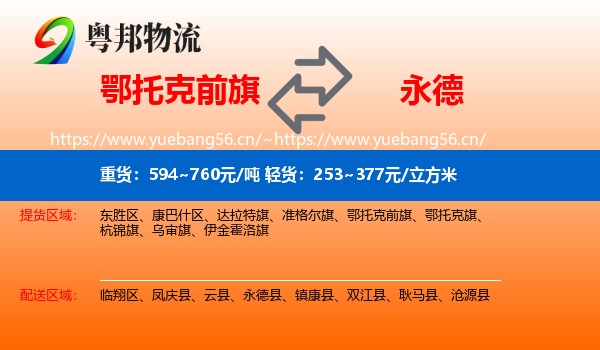 鄂托克前旗到永德县物流