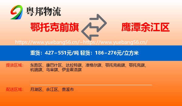 鄂托克前旗到余江区物流