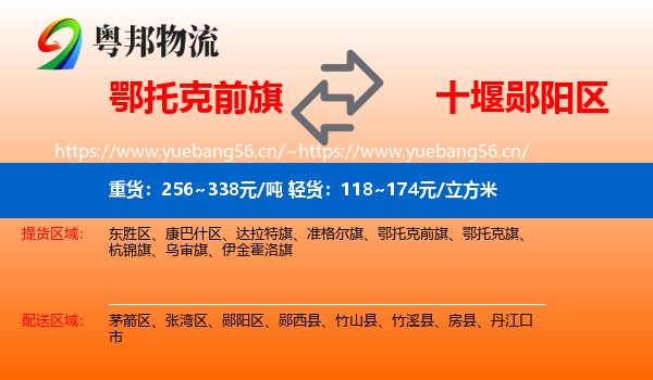 鄂托克前旗到郧阳区物流