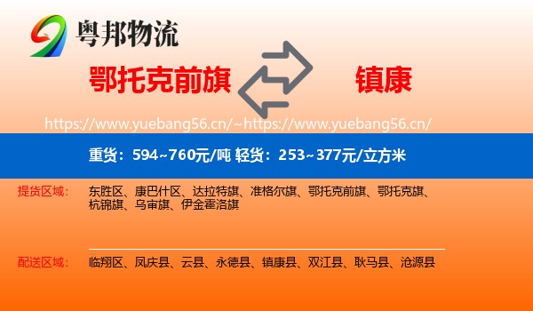 鄂托克前旗到镇康县物流