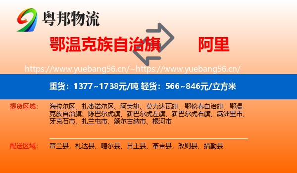 鄂温克族自治旗到阿里物流
