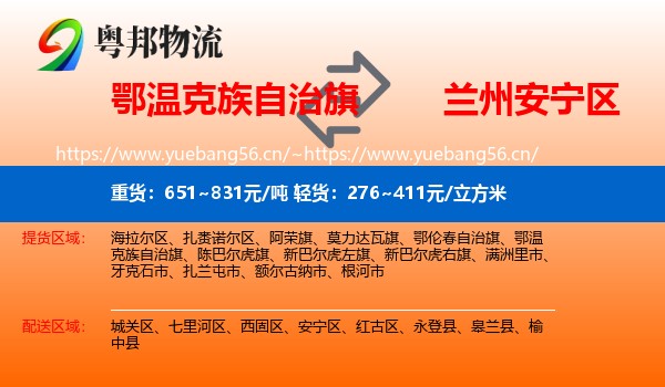 鄂温克族自治旗到安宁区物流