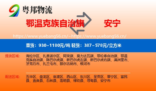 鄂温克族自治旗到安宁市物流