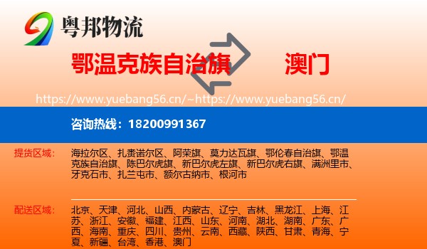 鄂温克族自治旗到澳门物流专线