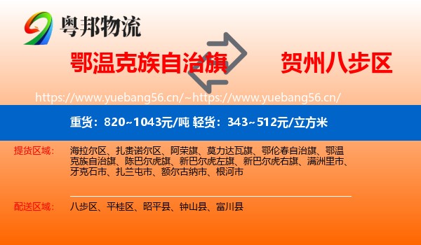 鄂温克族自治旗到八步区物流