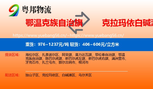 鄂温克族自治旗到白碱滩区物流