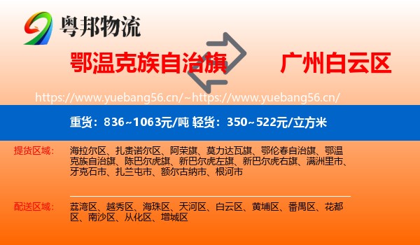 鄂温克族自治旗到白云区物流