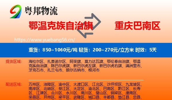 鄂温克族自治旗到巴南区物流专线名片