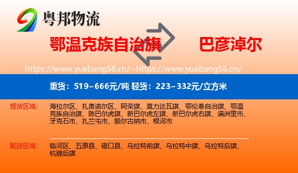 鄂温克族自治旗到巴彦淖尔物流专线