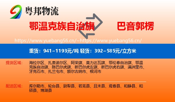 鄂温克族自治旗到巴音郭楞物流