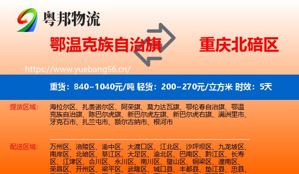 鄂温克族自治旗到北碚区物流专线名片