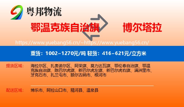 鄂温克族自治旗到博尔塔拉物流