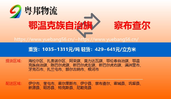 鄂温克族自治旗到察布查尔物流