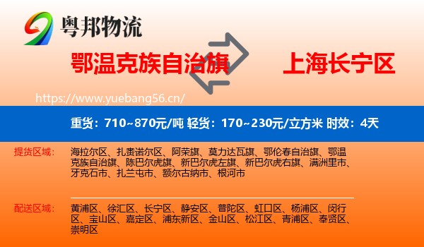 鄂温克族自治旗到长宁区物流 鄂温克族自治旗到长宁区物流专线名片