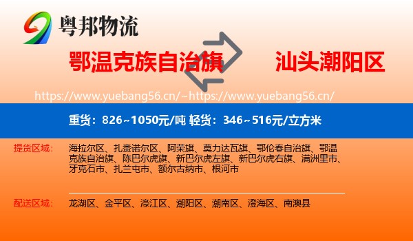 鄂温克族自治旗到潮阳区物流
