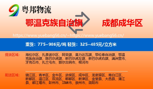 鄂温克族自治旗到成华区物流
