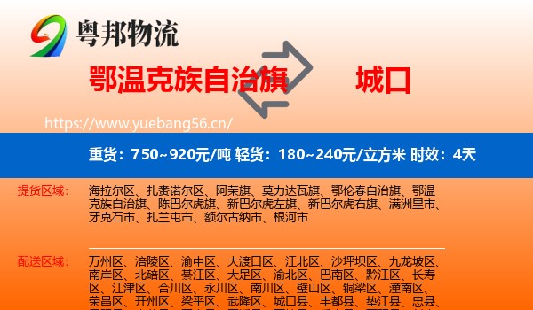 鄂温克族自治旗到城口县物流专线名片