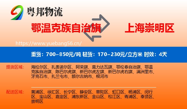 鄂温克族自治旗到崇明区物流专线名片
