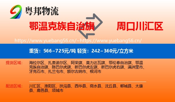 鄂温克族自治旗到川汇区物流