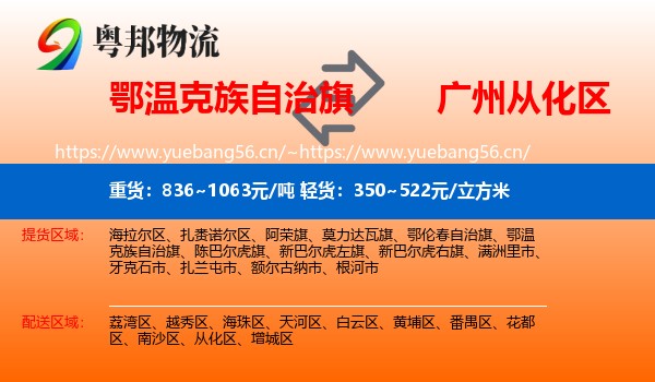 鄂温克族自治旗到从化区物流