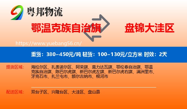 鄂温克族自治旗到大洼区物流 鄂温克族自治旗到大洼区物流专线名片