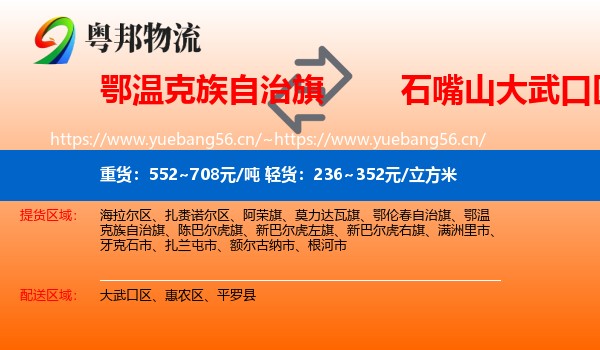 鄂温克族自治旗到大武口区物流