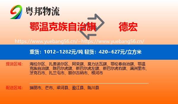 鄂温克族自治旗到德宏物流