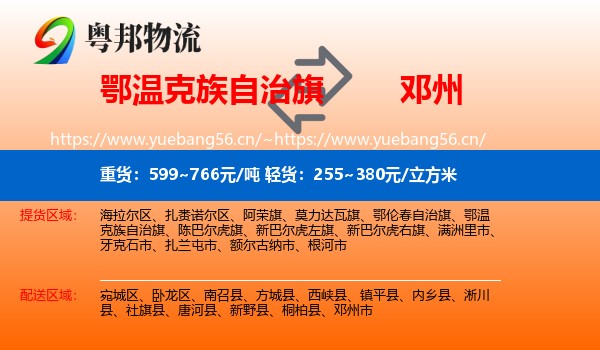 鄂温克族自治旗到邓州市物流