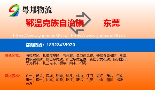 鄂温克族自治旗到东莞物流