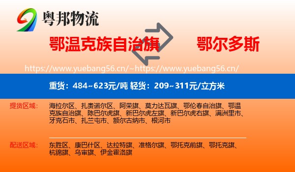 鄂温克族自治旗到鄂尔多斯物流专线