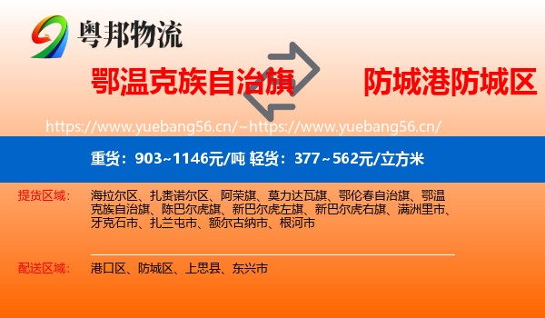 鄂温克族自治旗到防城区物流