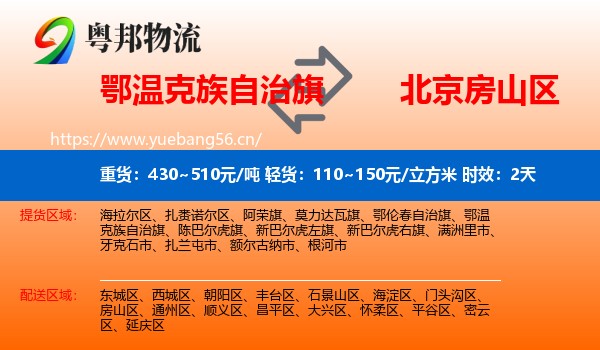 鄂温克族自治旗到房山区物流专线名片