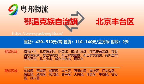 鄂温克族自治旗到丰台区物流专线名片