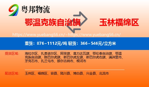 鄂温克族自治旗到福绵区物流