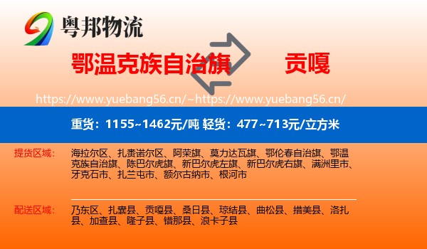 鄂温克族自治旗到贡嘎县物流