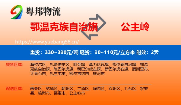 鄂温克族自治旗到公主岭市物流专线名片