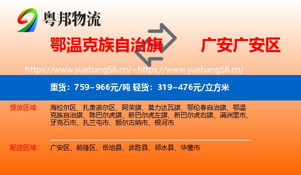鄂温克族自治旗到广安区物流