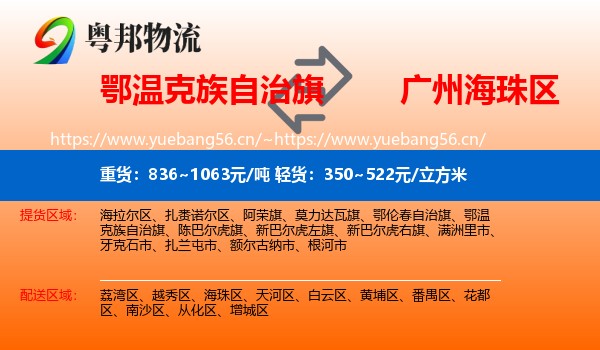鄂温克族自治旗到海珠区物流