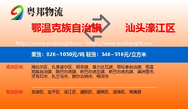 鄂温克族自治旗到濠江区物流