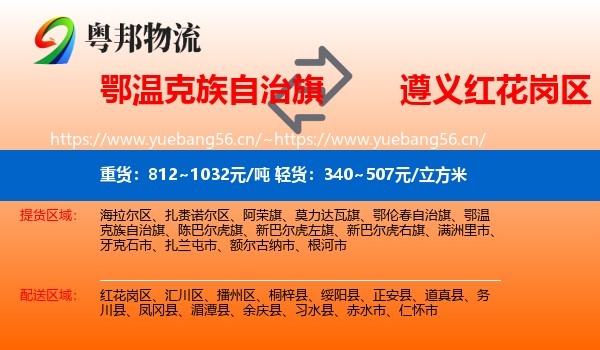 鄂温克族自治旗到红花岗区物流