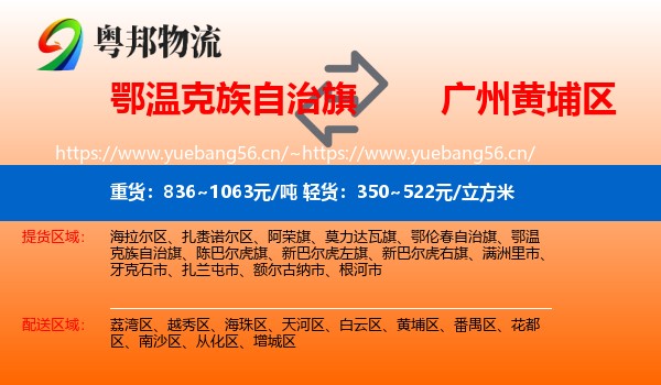 鄂温克族自治旗到黄埔区物流