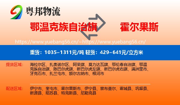 鄂温克族自治旗到霍尔果斯市物流